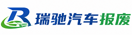 金林区瑞驰｜汽车报废回收｜车辆正规销户上门拖车